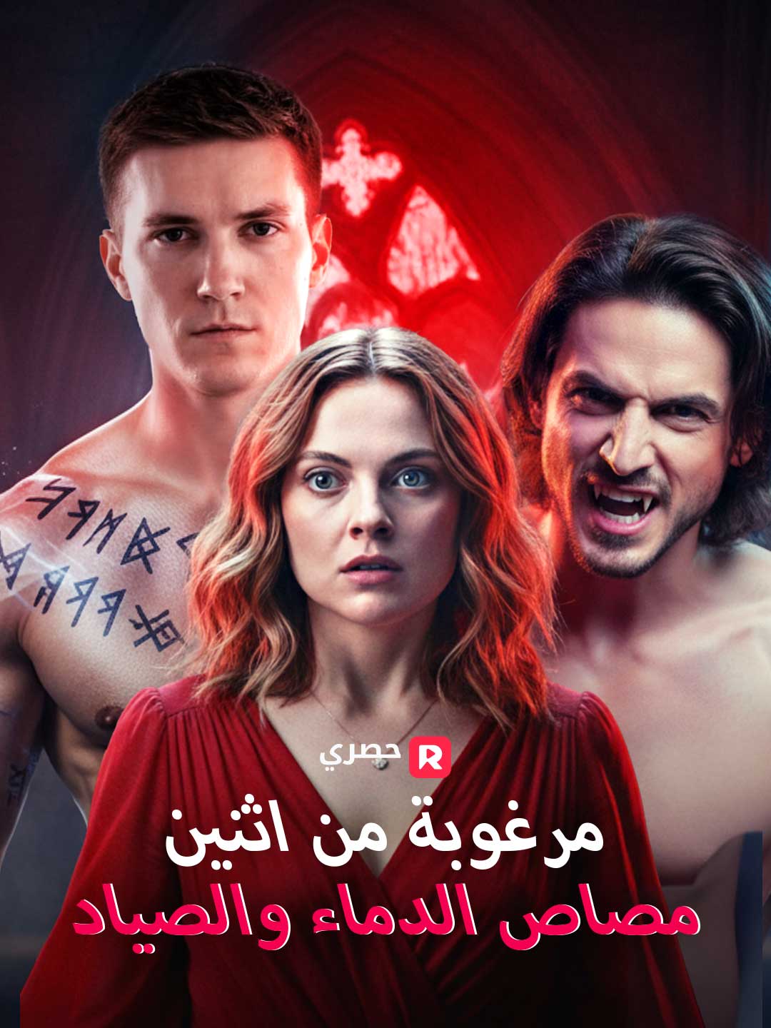 مرغوبة من اثنين: مصاص الدماء والصياد