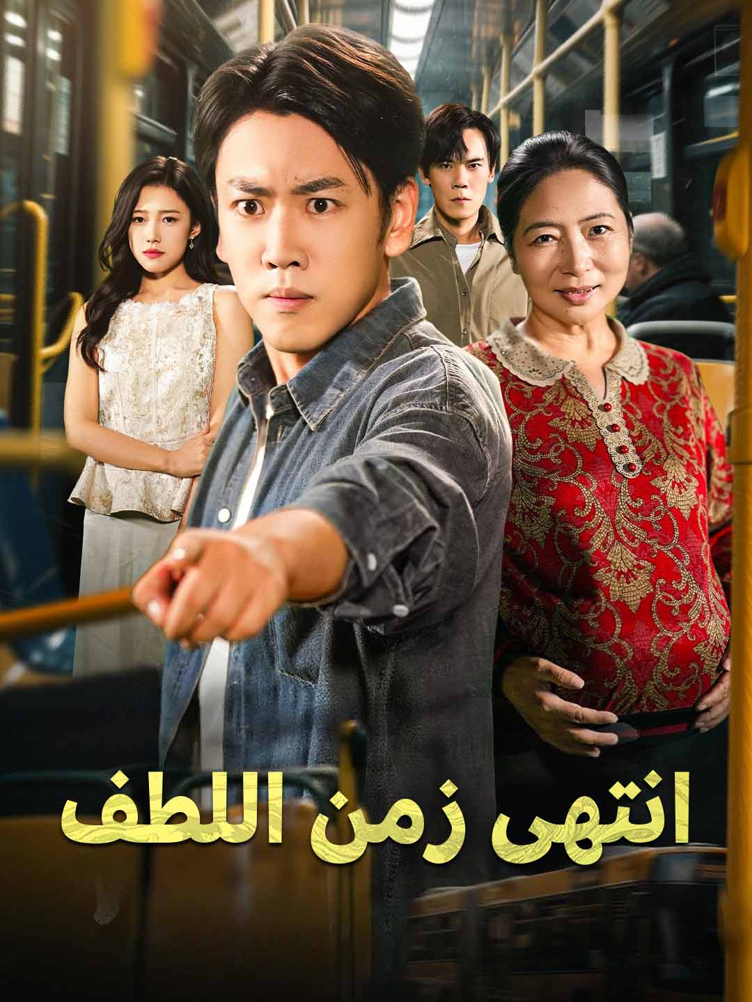 انتهى زمن اللطف