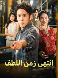 انتهى زمن اللطف