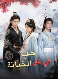 حبّ في ظل الخيانة