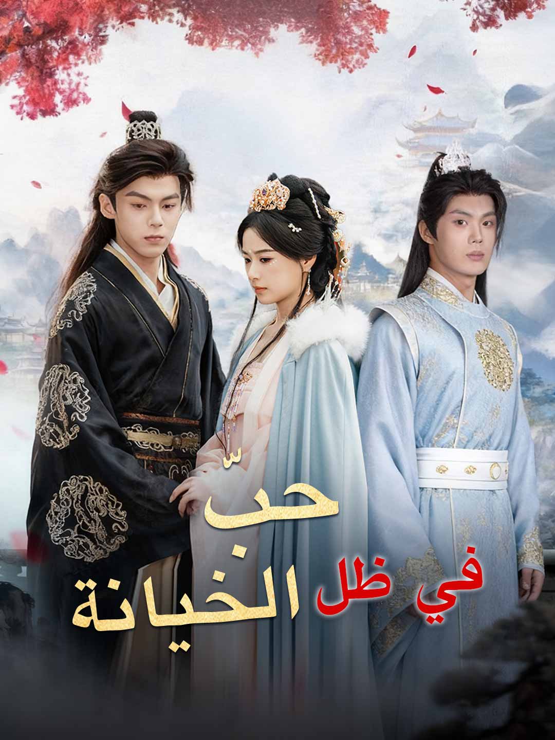 حبّ في ظل الخيانة