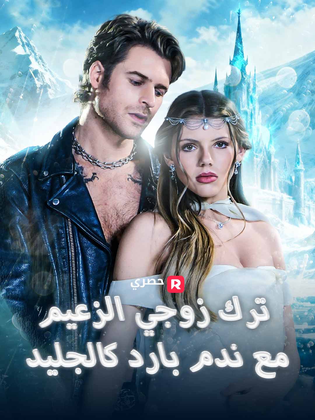 ترك زوجي الزعيم مع ندم بارد كالجليد