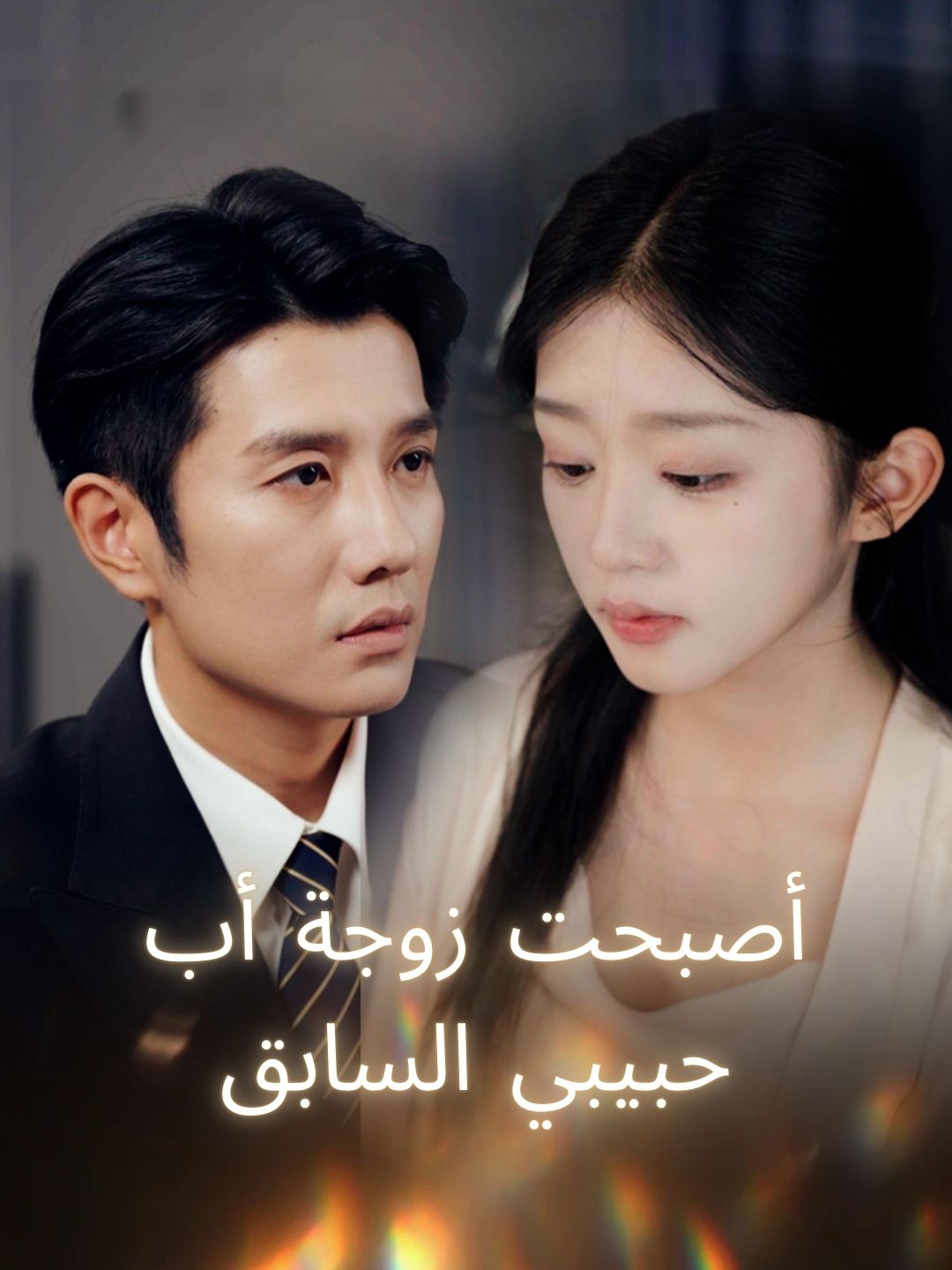 أصبحت زوجة أب حبيبي السابق