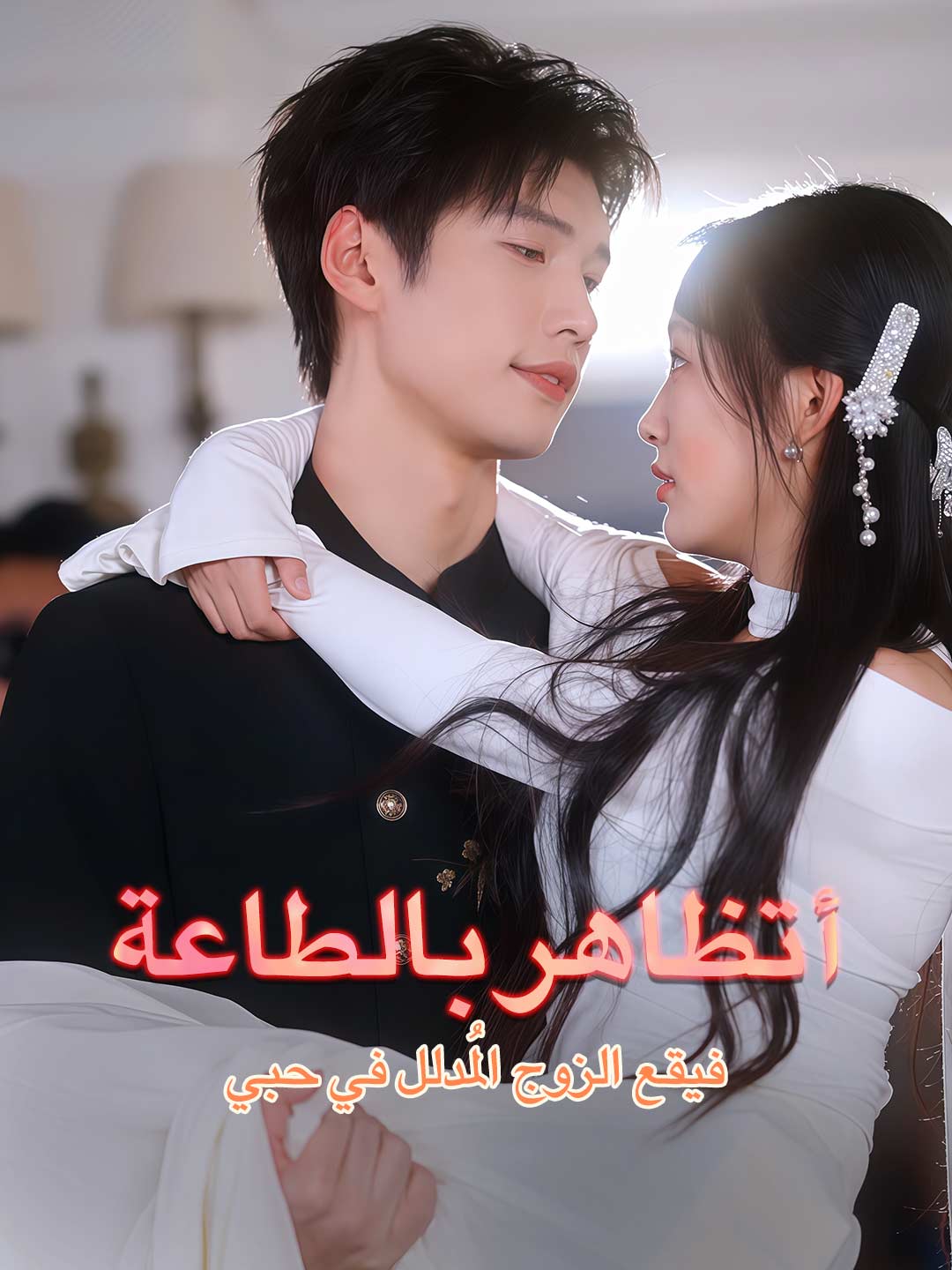 أتظاهر بالطاعة، فيقع الزوج المُدلل في حبي