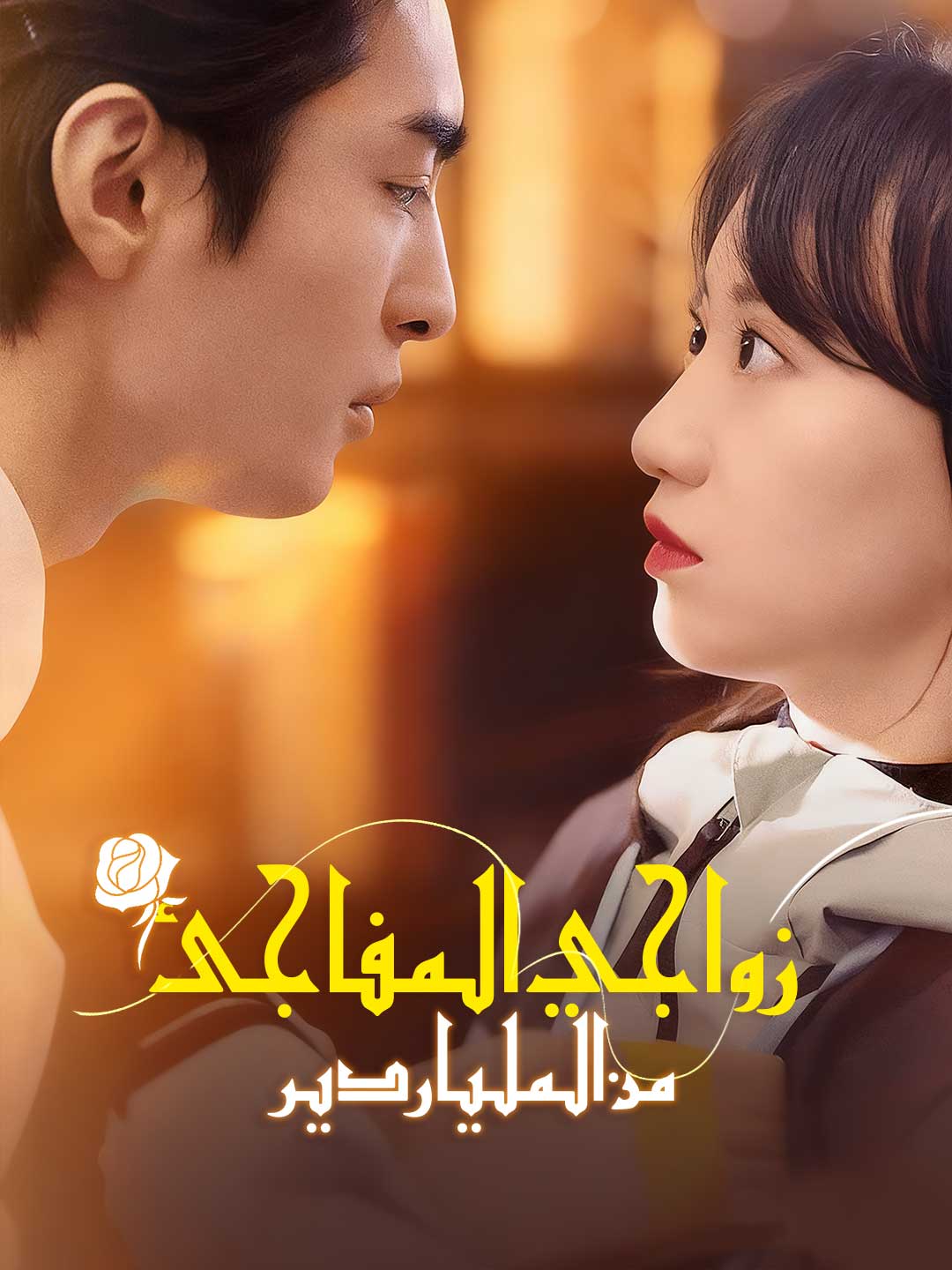 زواجي المفاجئ من الملياردير