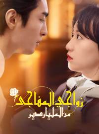 زواجي المفاجئ من الملياردير