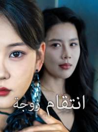 انتقام زوجة