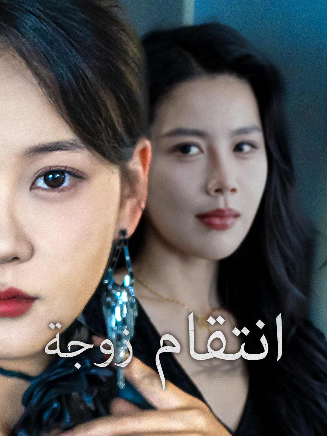 انتقام زوجة