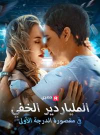 الملياردير الخفي في مقصورة الدرجة الأولى[ مدبلج ]