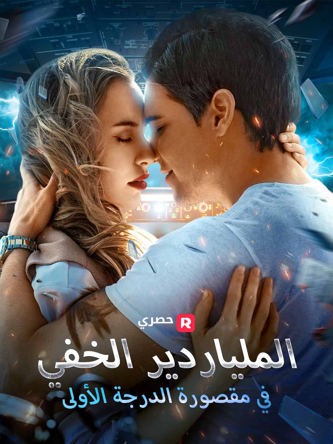 الملياردير الخفي في مقصورة الدرجة الأولى[ مدبلج ]