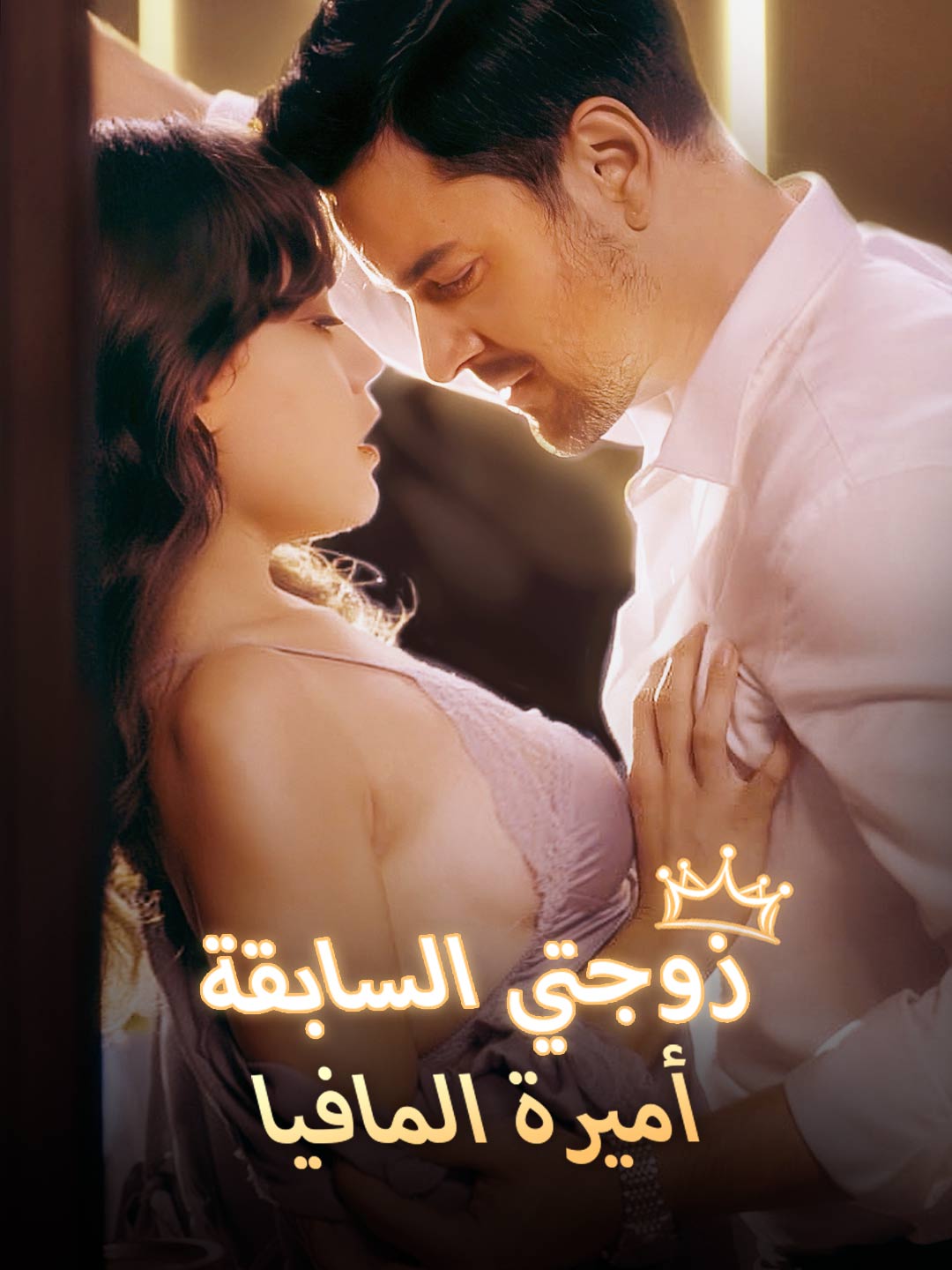 زوجتي السابقة أميرة المافيا