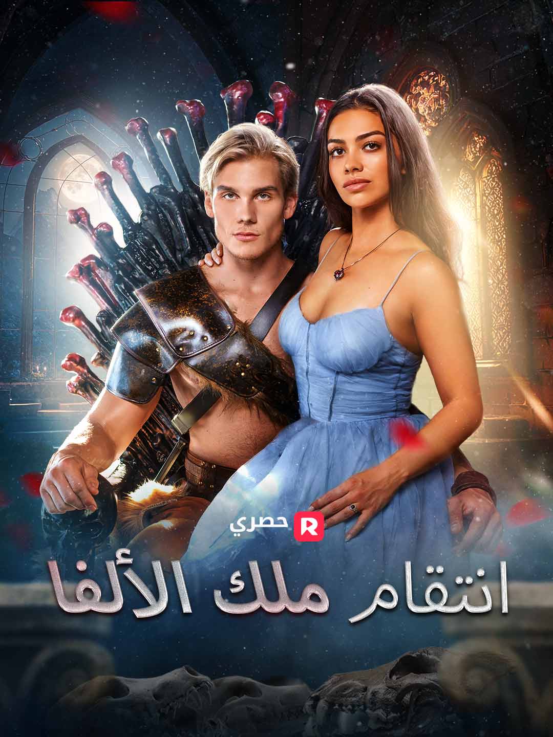 أنتقام الملك الألفا