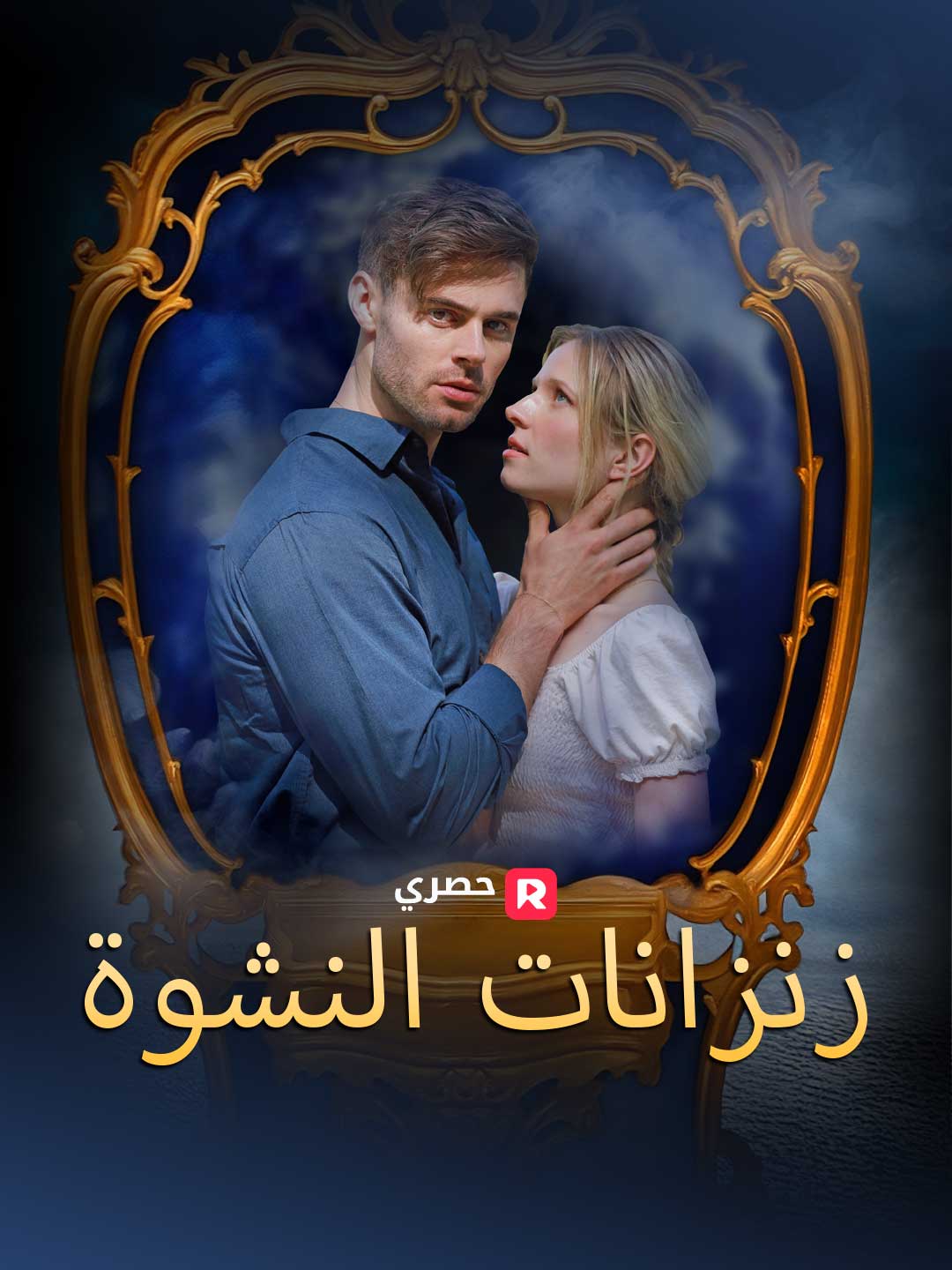 زنزانات النشوة