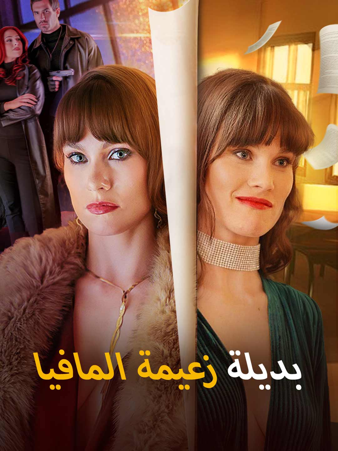 بديلة زعيمة المافيا