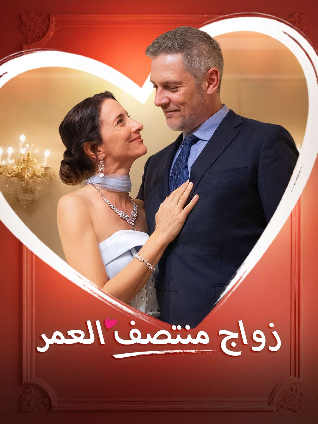 زواج منتصف العمر