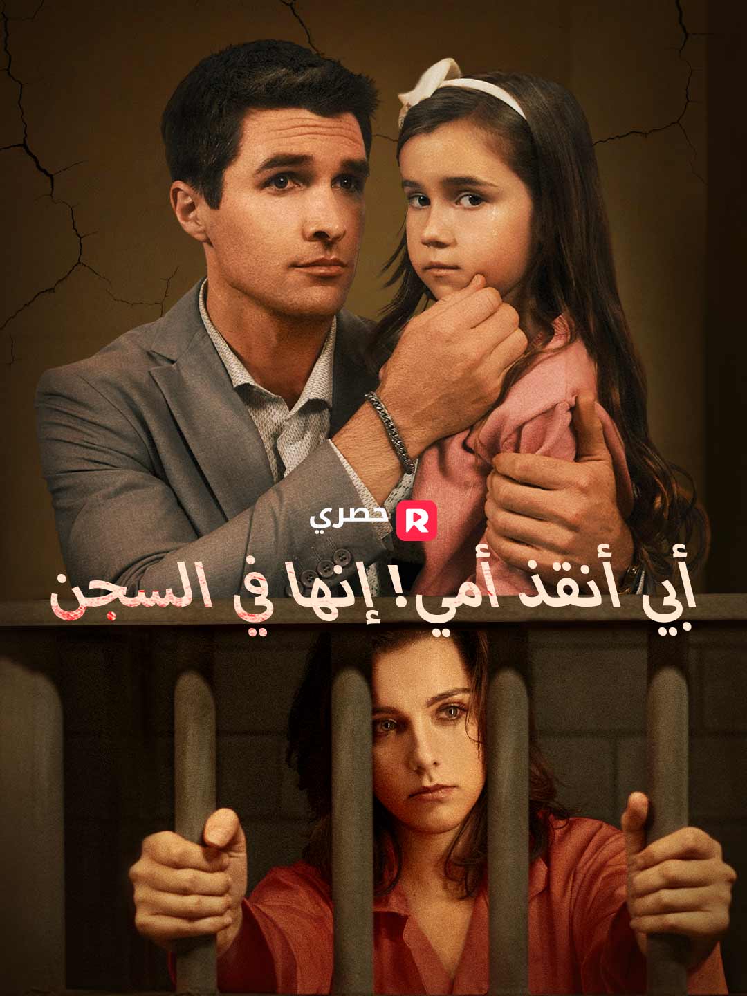 أبي، أنقذ أمي! إنها في السجن