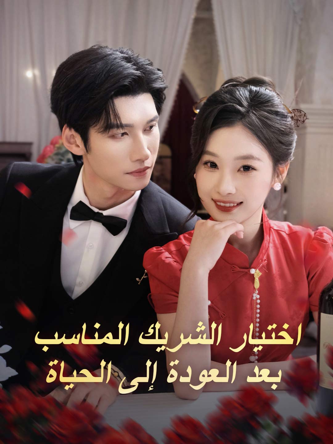 اختيار الشريك المناسب بعد العودة إلى الحياة