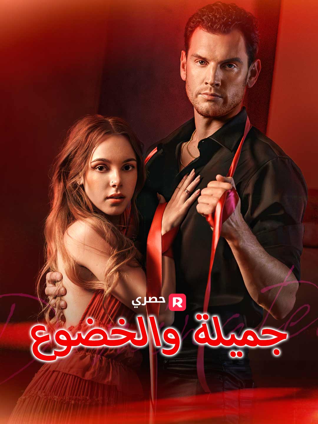 جميلة والخضوع