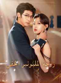 زوجة المليونير الخفي