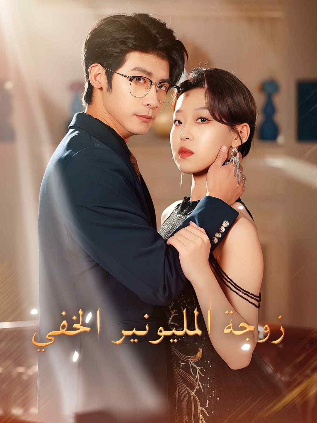 زوجة المليونير الخفي