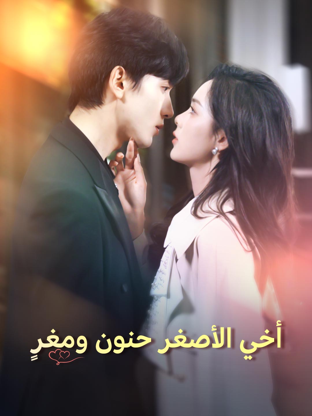 أخي الأصغر حنون ومغرٍ