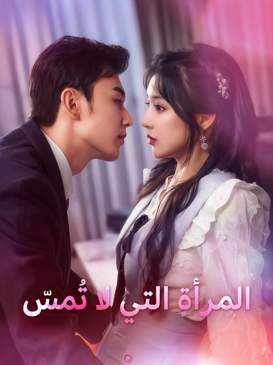 المرأة التي لا تُمسّ