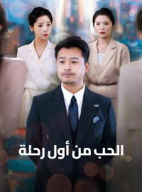 [مدبلج] الحب من أول رحلة