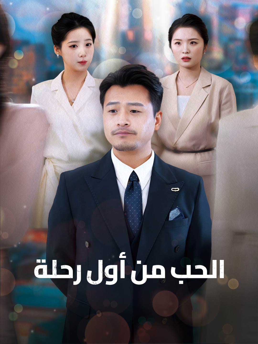 [مدبلج] الحب من أول رحلة