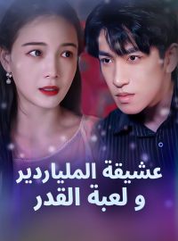 عشيقة الملياردير و لعبة القدر