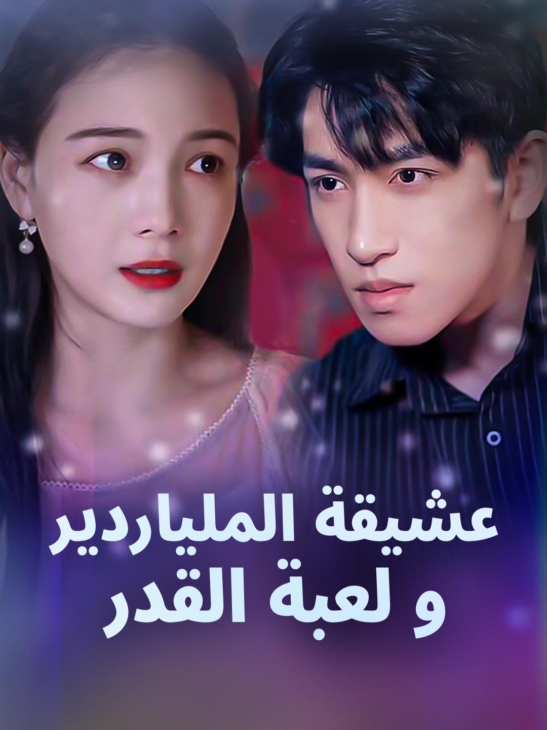 عشيقة الملياردير و لعبة القدر