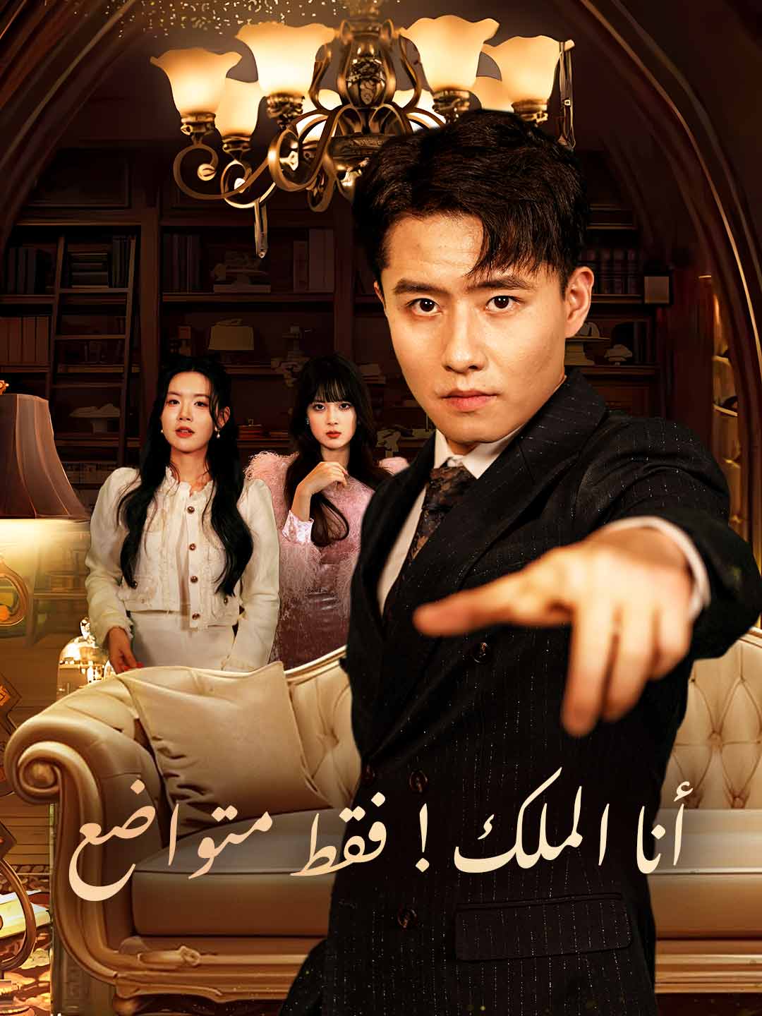 أنا الملك! فقط متواضع