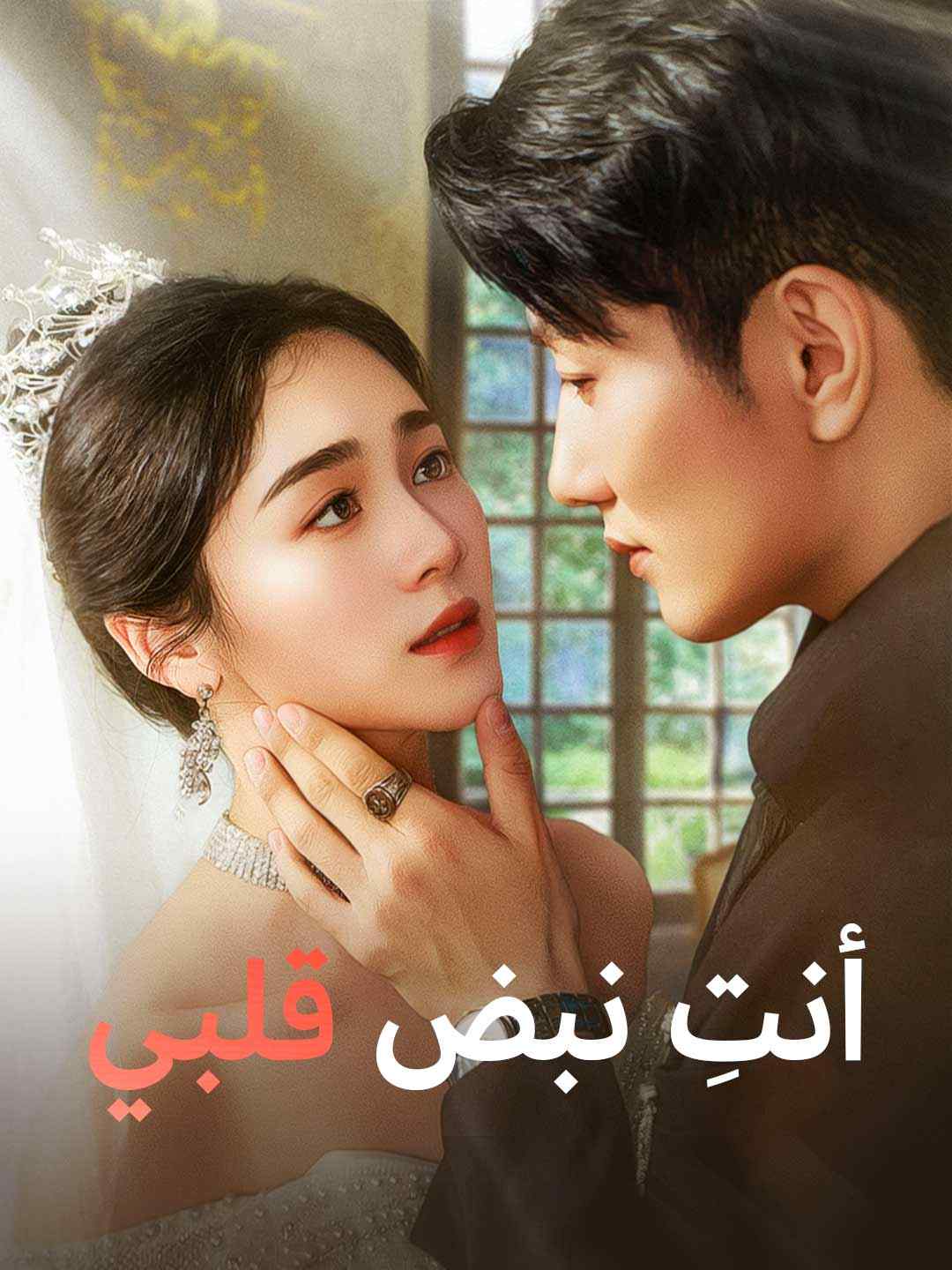 [مدبلج] أنتِ نبض قلبي