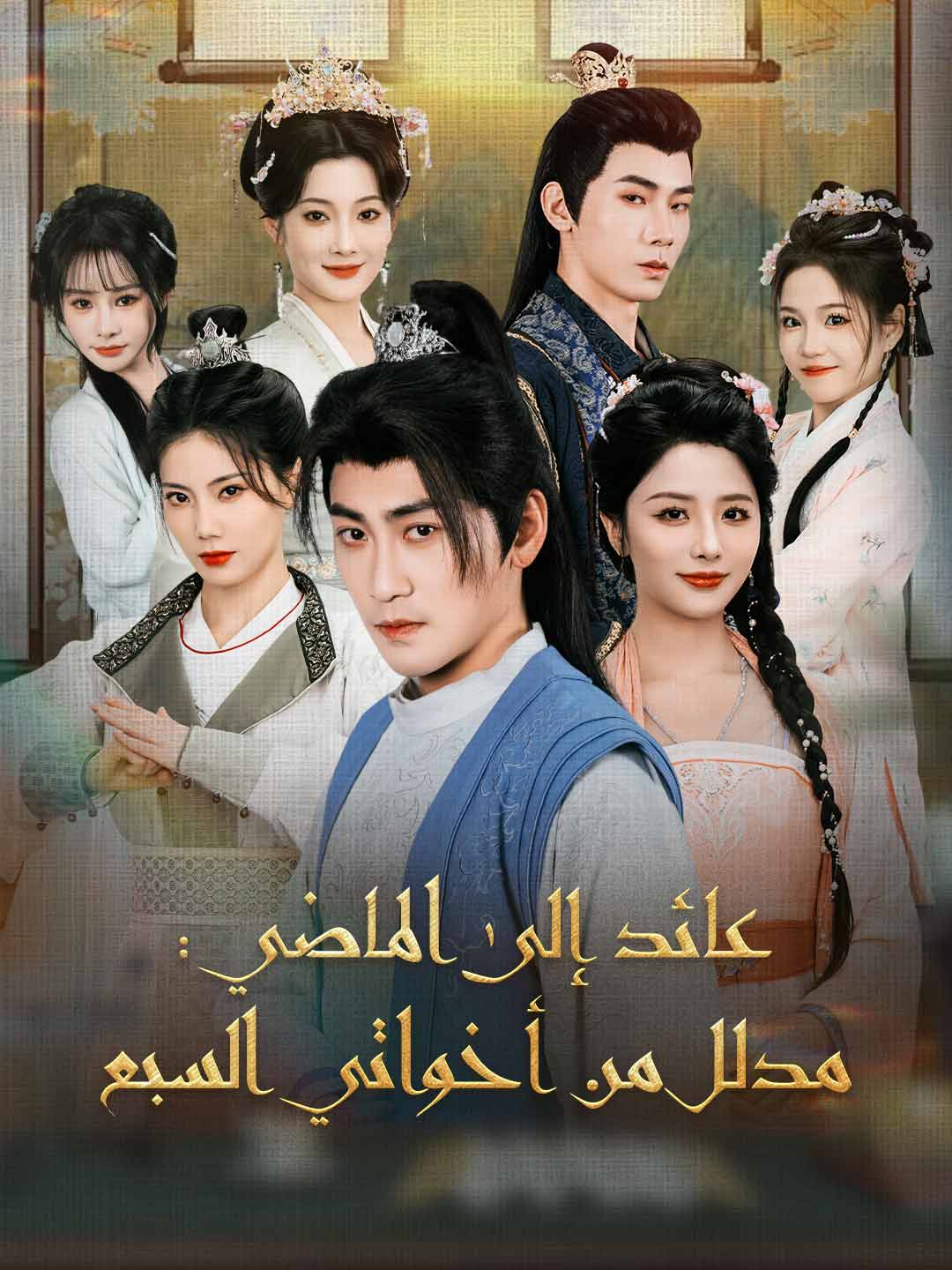 عائد إلى الماضي: مدلل من أخواتي السبع