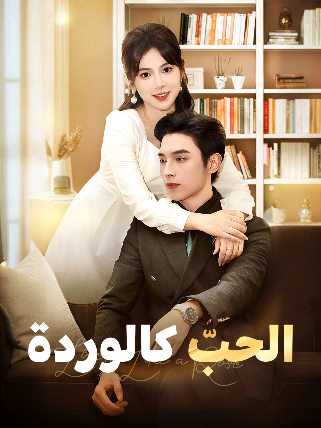 الحبّ كالوردة