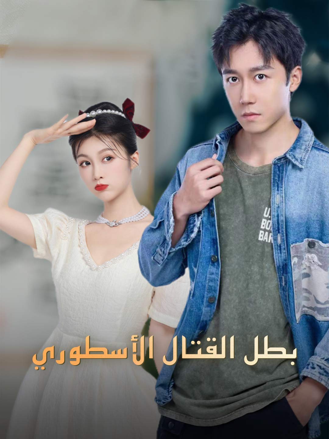 بطل القتال الأسطوري