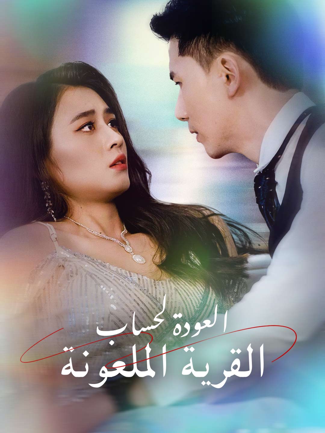 العودة لحساب القرية الملعونة