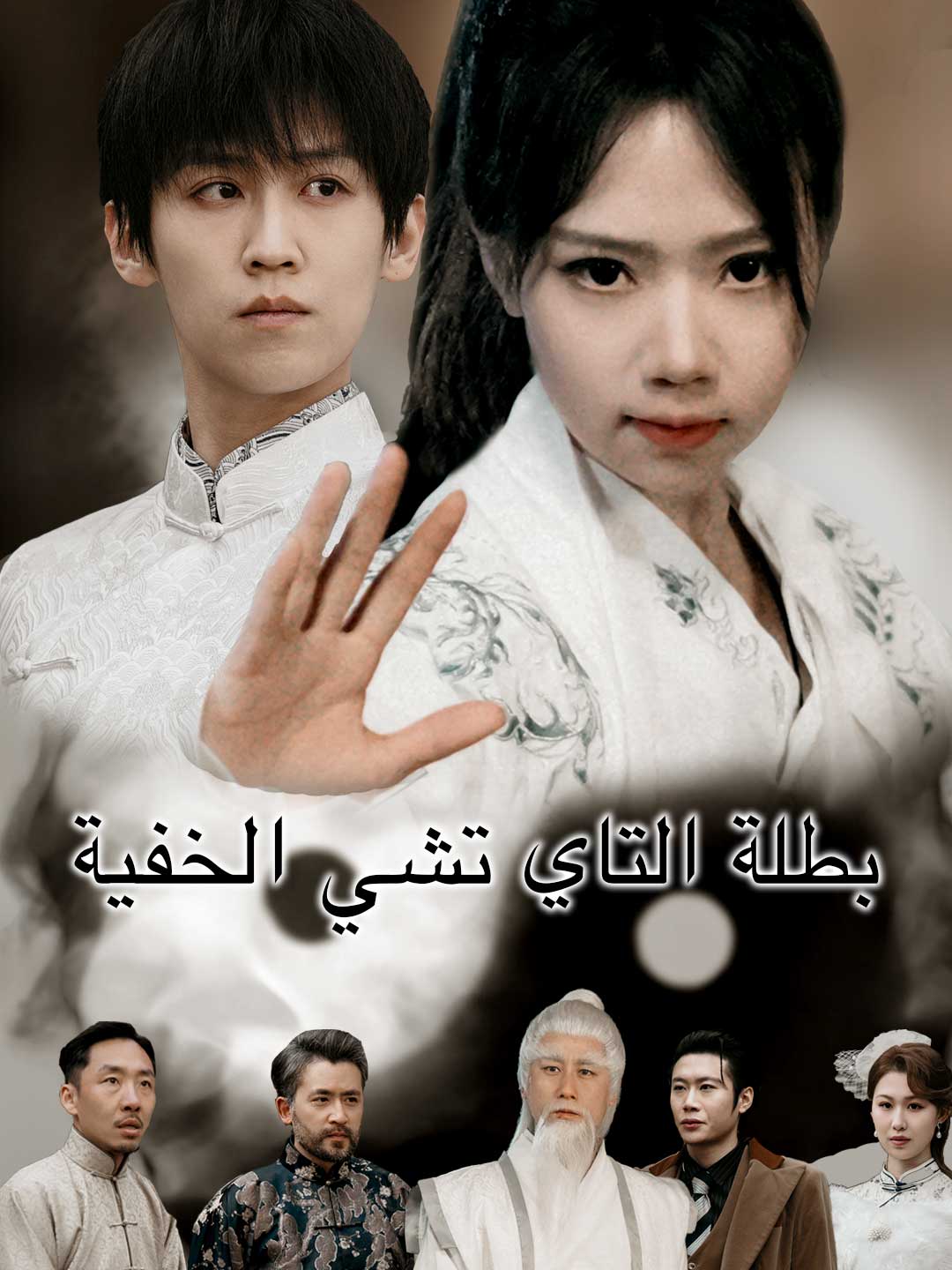 بطلة التاي تشي الخفية