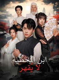 ابن المحظية لا يُقهر