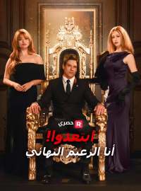 ابتعدوا! أنا الزعيم النهائي[ مدبلج ]