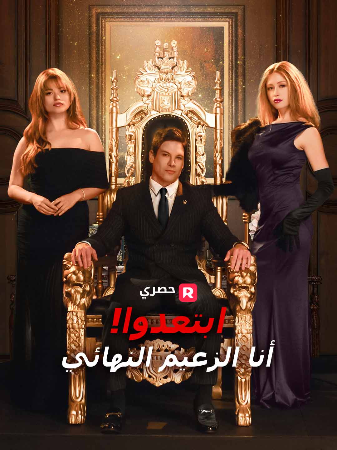 ابتعدوا! أنا الزعيم النهائي[ مدبلج ]