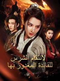 الانتقام الشرس للقائدة المغدور بها