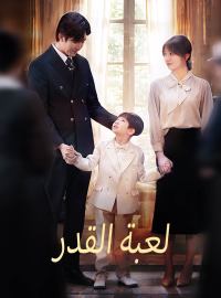 [مدبلج] لعبة القدر