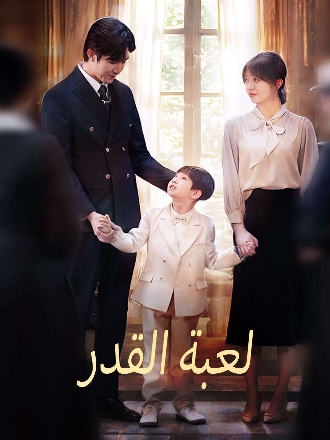 [مدبلج] لعبة القدر