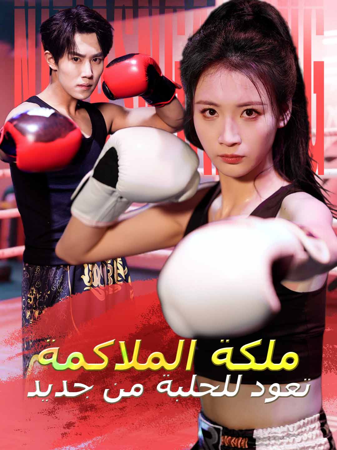 بعد الولادة الجديدة! الأم البطلة تضيء المكان