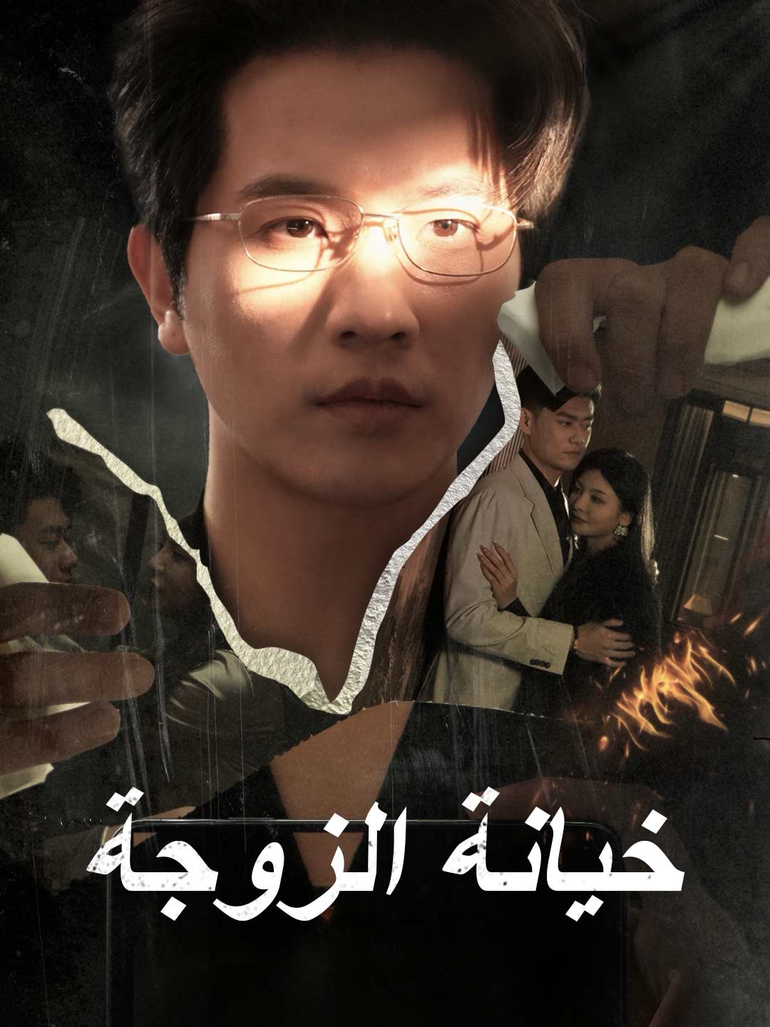 خيانة الزوجة