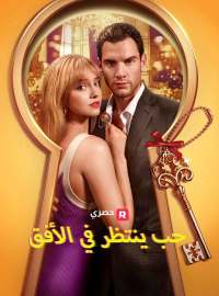 حب ينتظر في الأفق