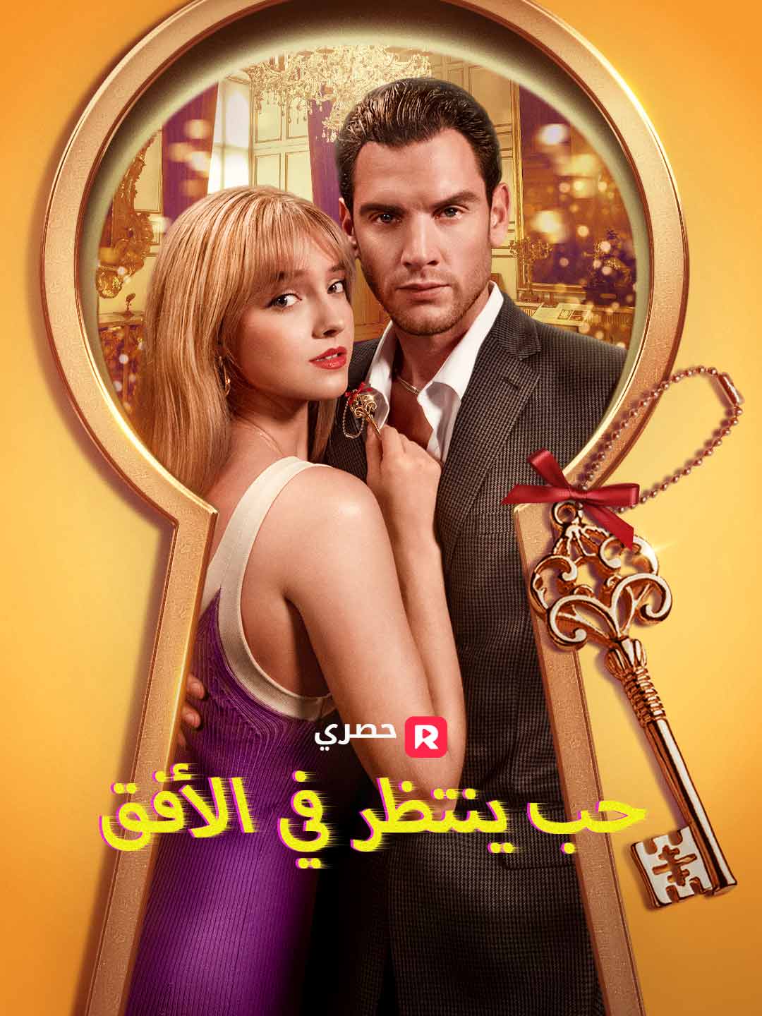 حب ينتظر في الأفق