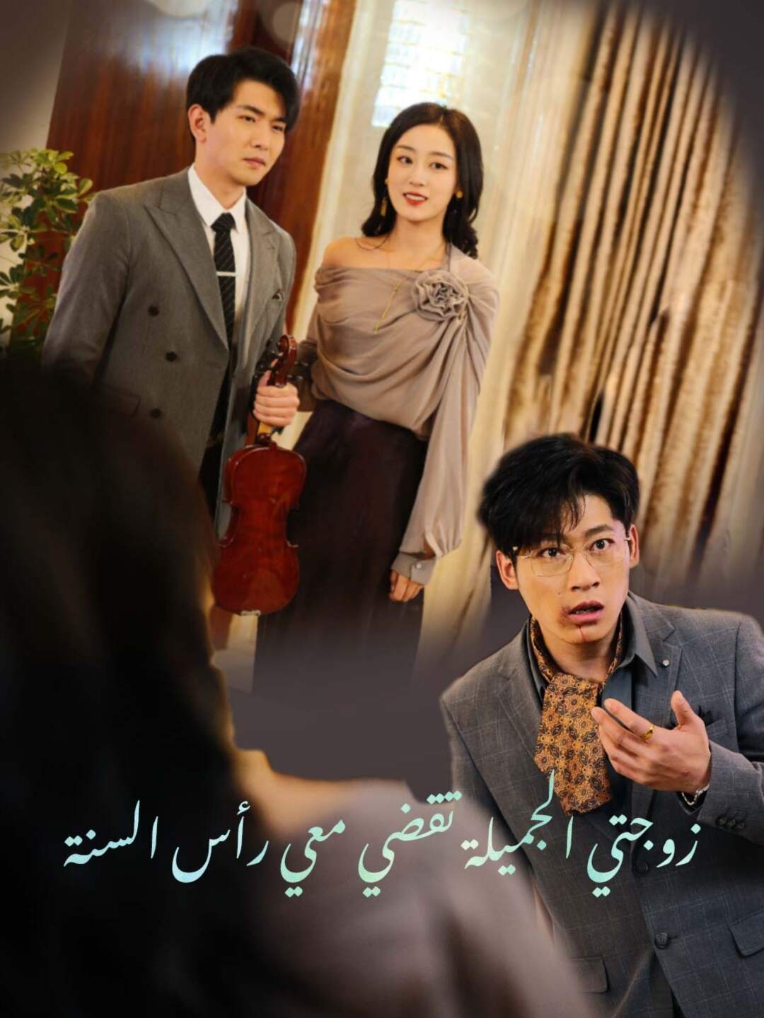 زوجتي الجميلة تقضي معي رأس السنة