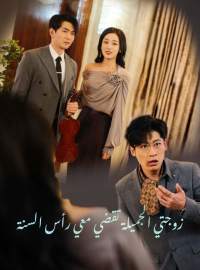 زوجتي الجميلة تقضي معي رأس السنة