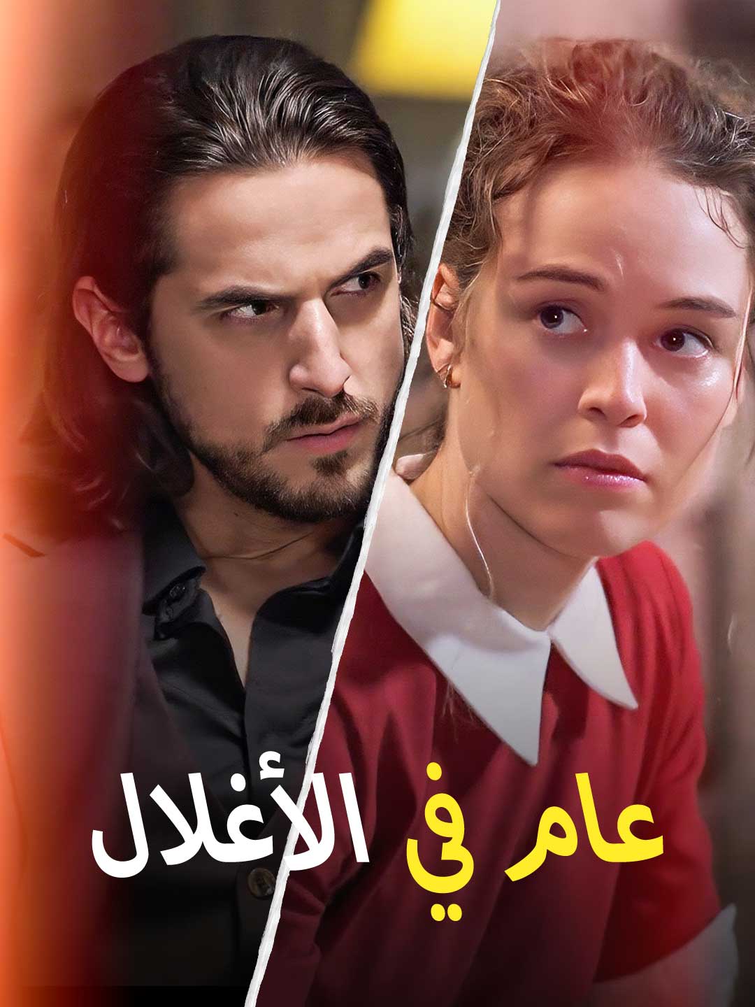 عام في الأغلال